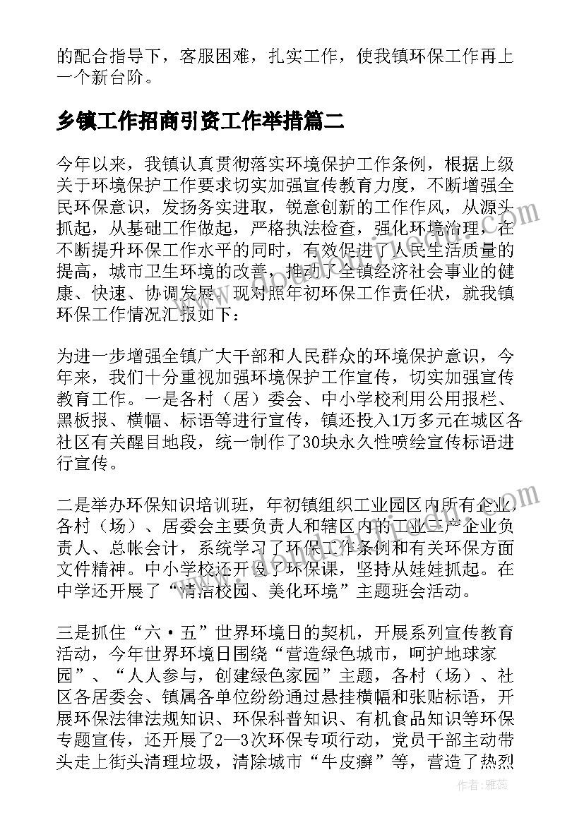 乡镇工作招商引资工作举措 乡镇环保工作总结及工作计划(精选5篇)