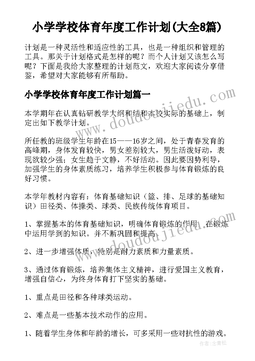 小学学校体育年度工作计划(大全8篇)