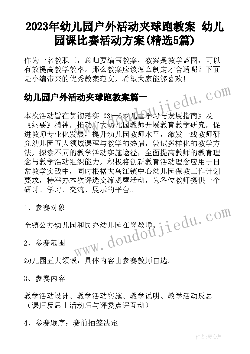 2023年幼儿园户外活动夹球跑教案 幼儿园课比赛活动方案(精选5篇)