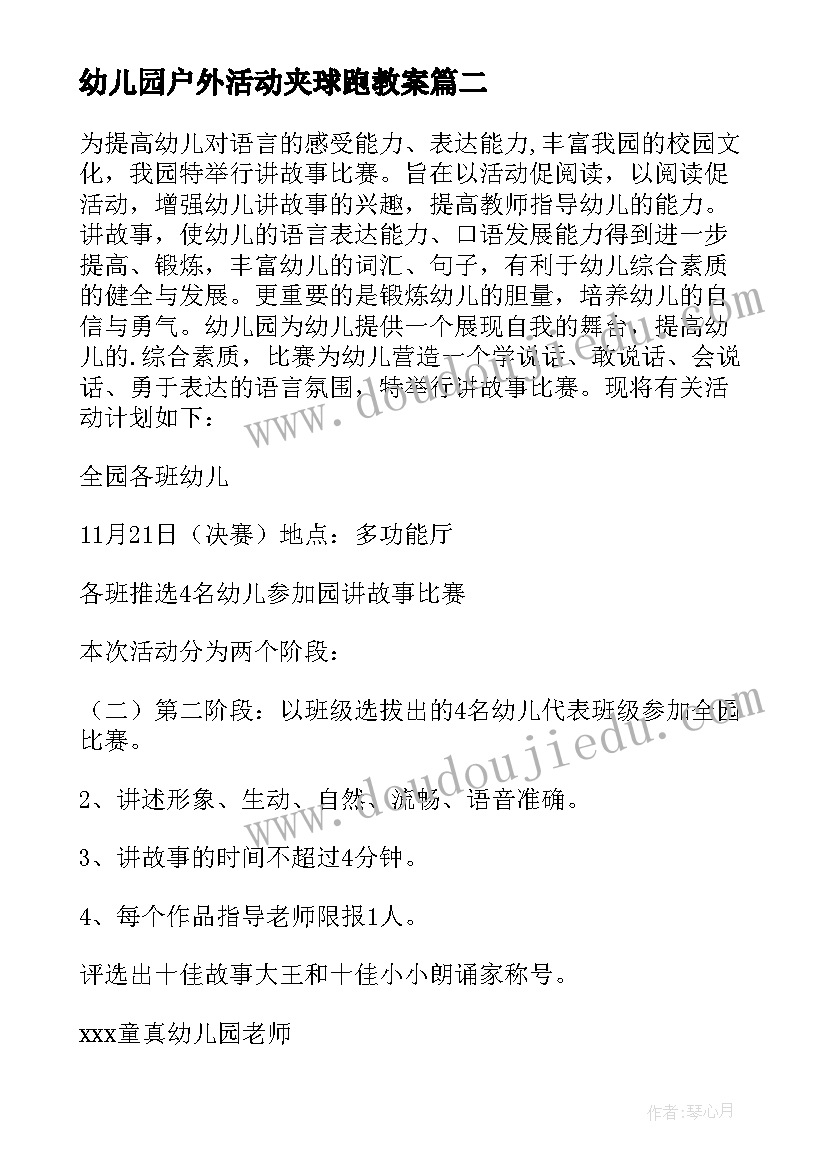 2023年幼儿园户外活动夹球跑教案 幼儿园课比赛活动方案(精选5篇)