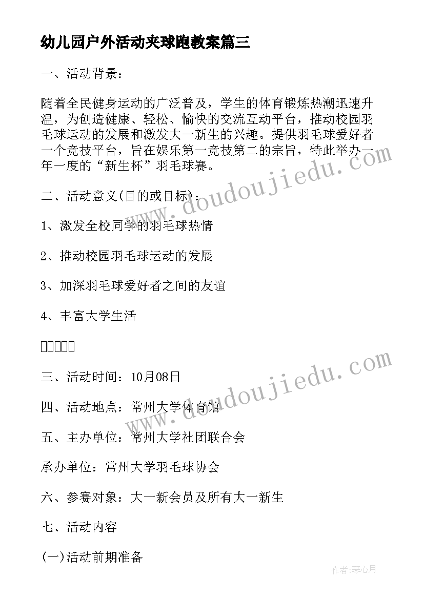 2023年幼儿园户外活动夹球跑教案 幼儿园课比赛活动方案(精选5篇)