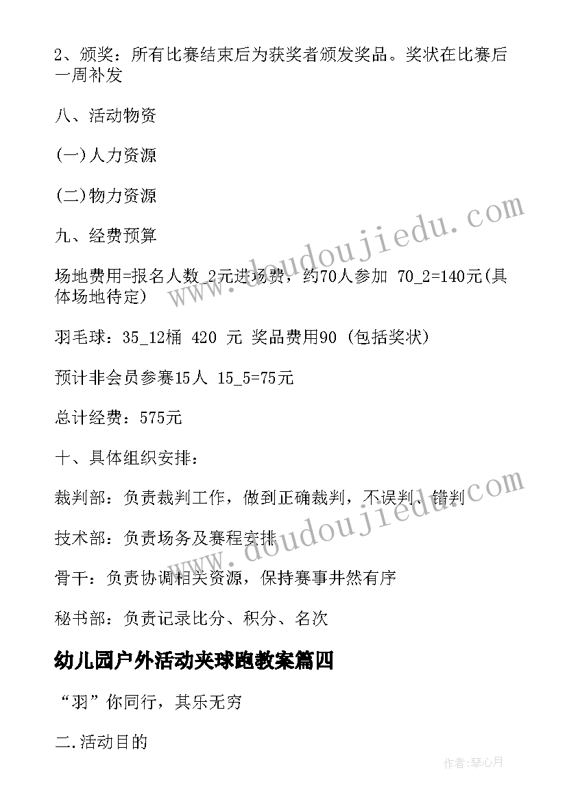 2023年幼儿园户外活动夹球跑教案 幼儿园课比赛活动方案(精选5篇)