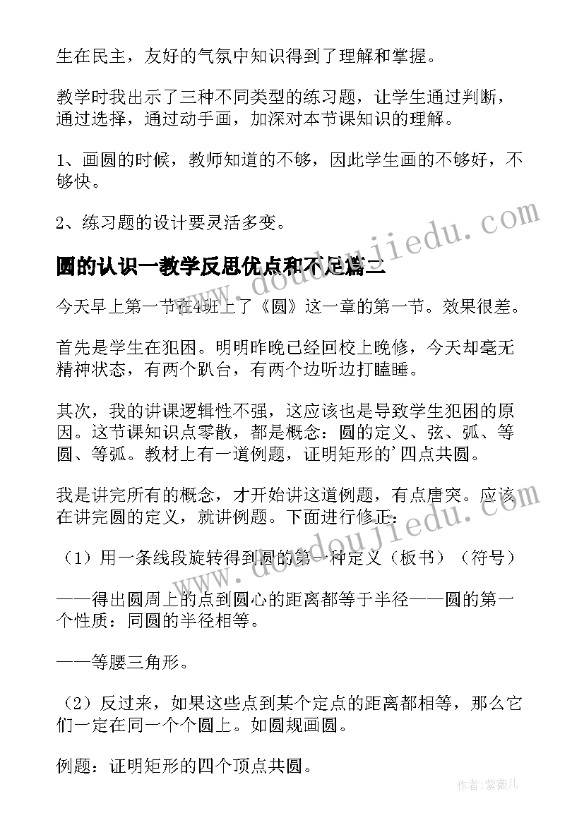 最新圆的认识一教学反思优点和不足(精选6篇)