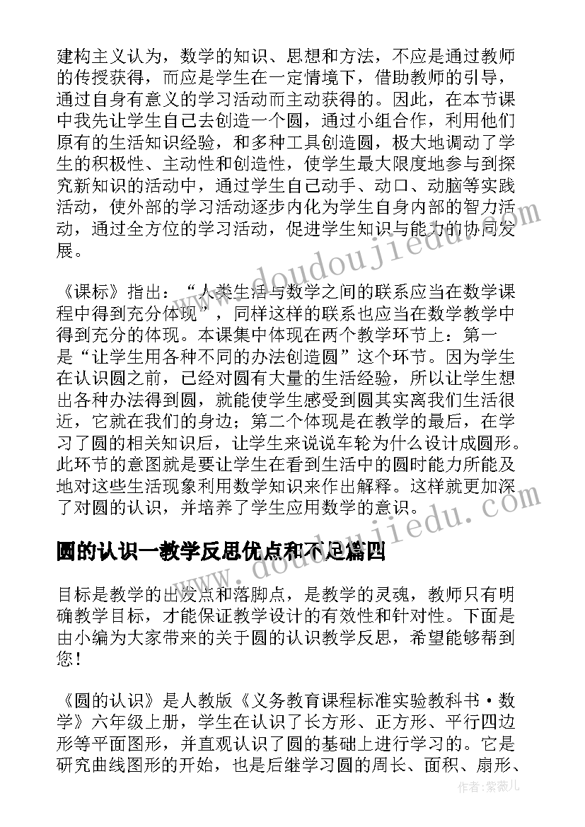 最新圆的认识一教学反思优点和不足(精选6篇)