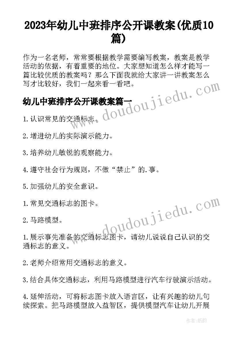 2023年幼儿中班排序公开课教案(优质10篇)