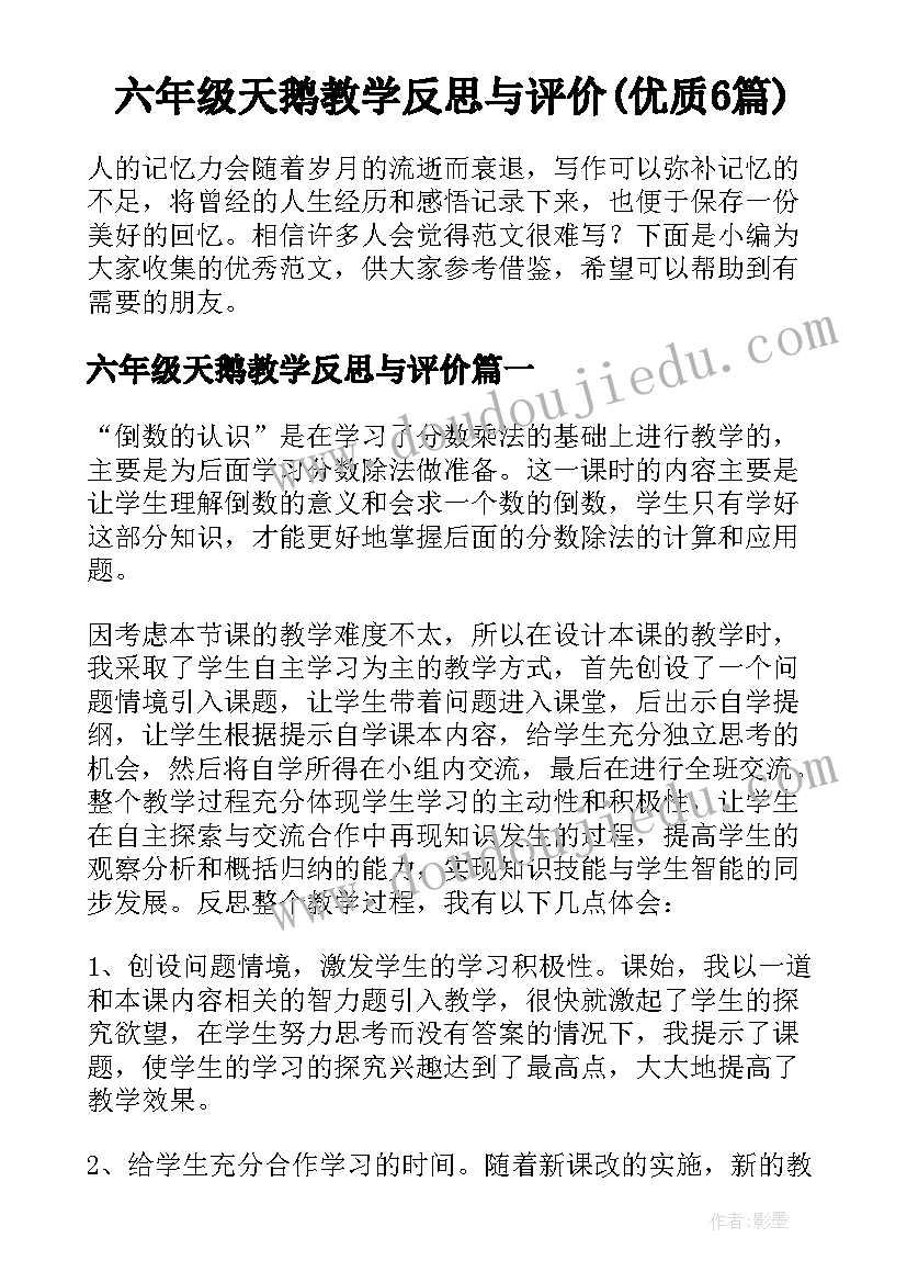 六年级天鹅教学反思与评价(优质6篇)