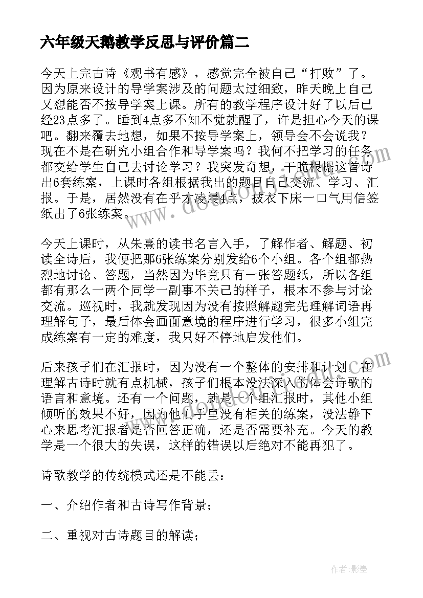 六年级天鹅教学反思与评价(优质6篇)