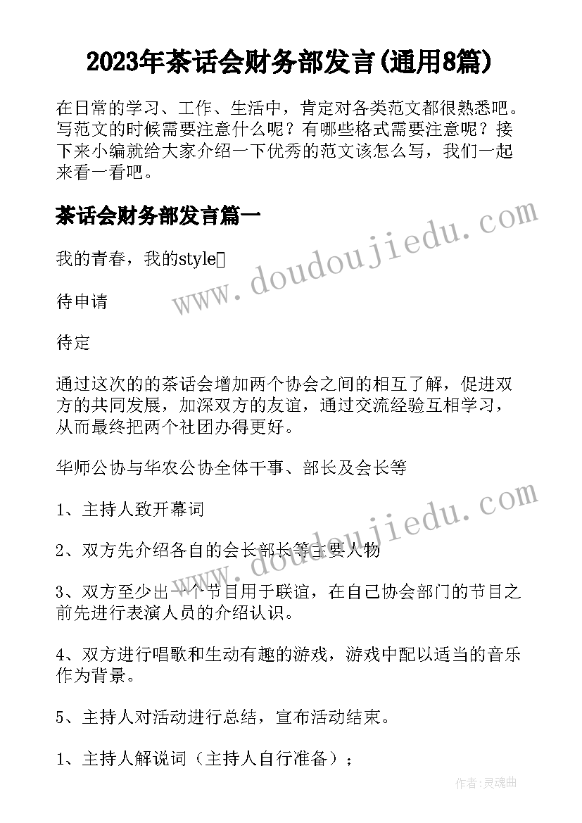 2023年茶话会财务部发言(通用8篇)