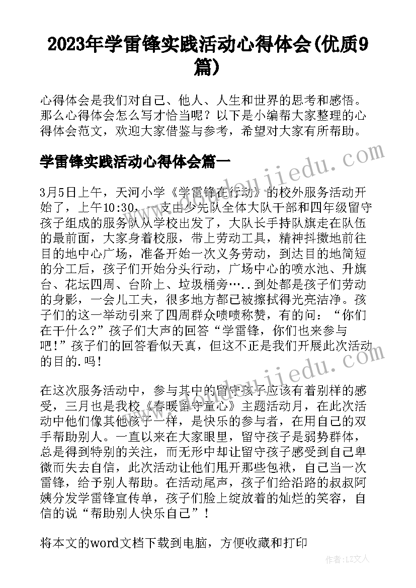 2023年学雷锋实践活动心得体会(优质9篇)