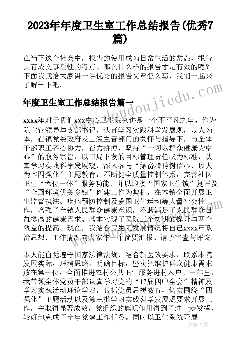 2023年年度卫生室工作总结报告(优秀7篇)