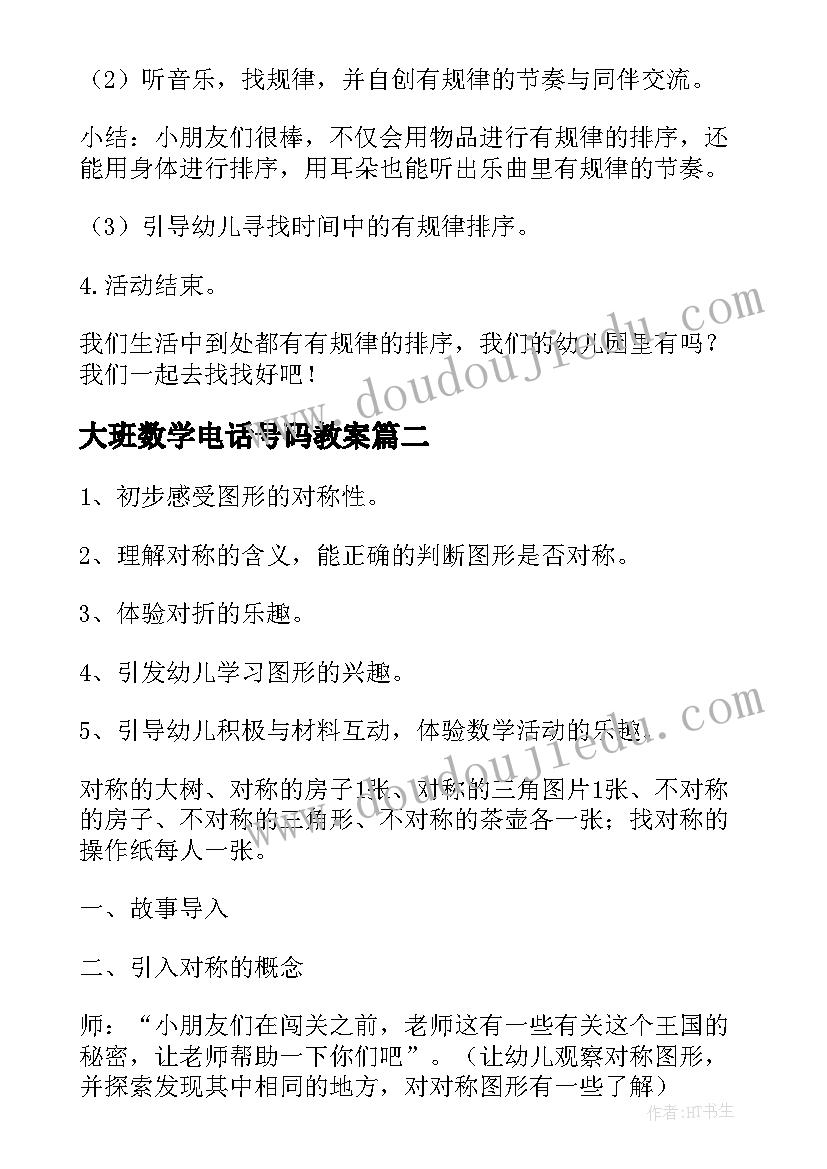 大班数学电话号码教案(大全5篇)