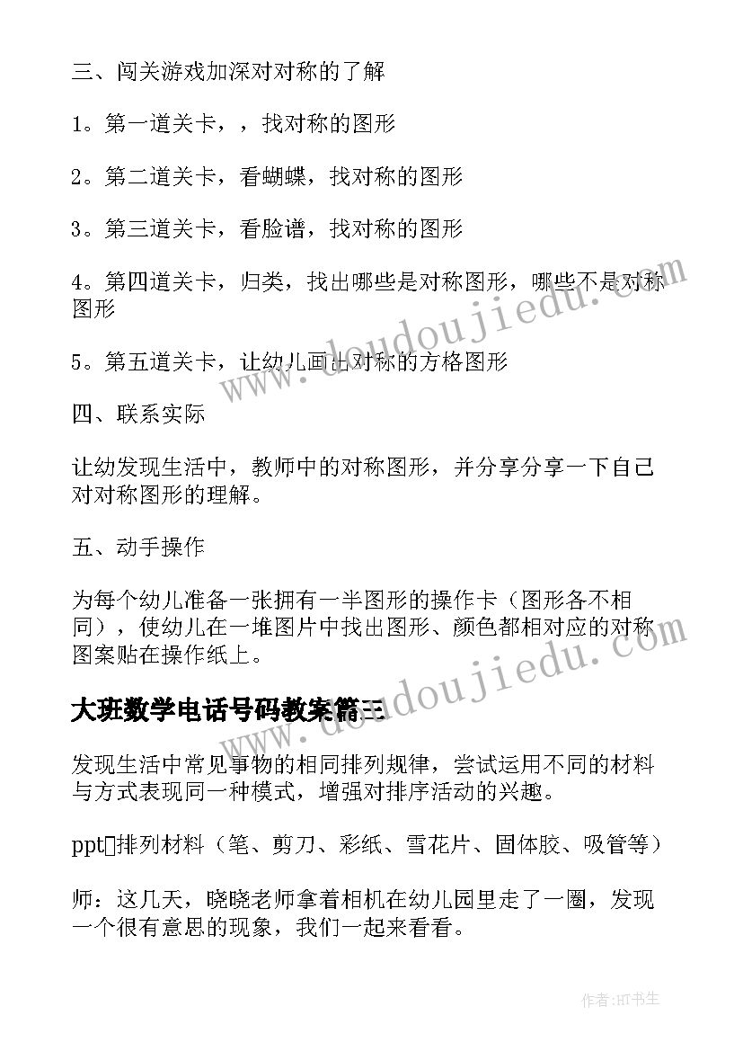 大班数学电话号码教案(大全5篇)