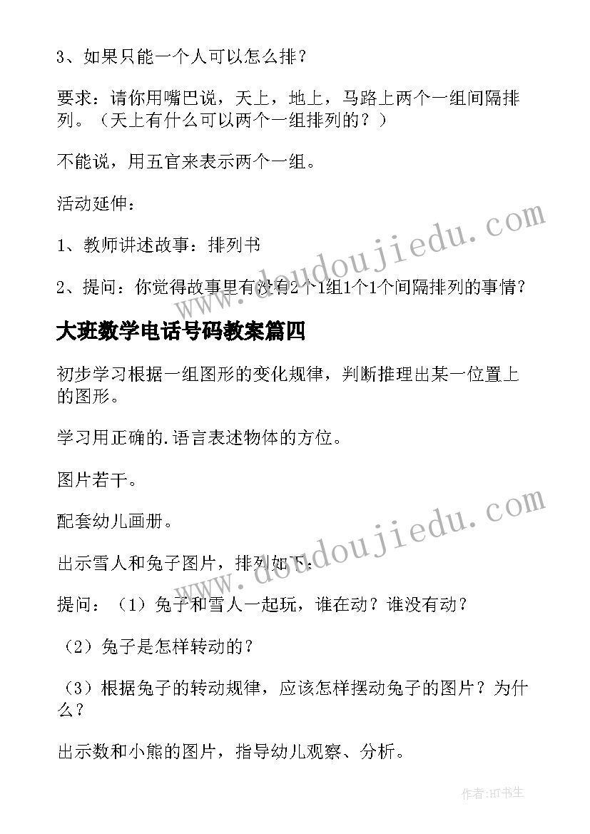 大班数学电话号码教案(大全5篇)