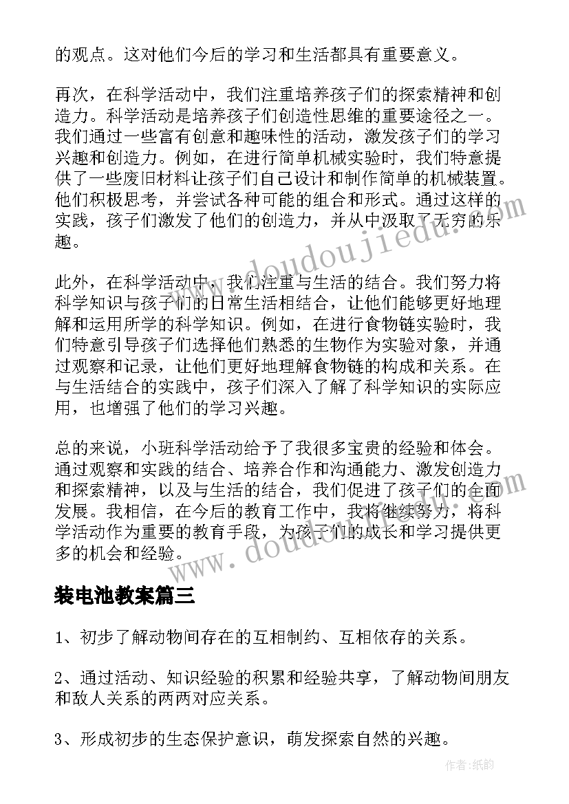 装电池教案 科学活动教案(通用9篇)