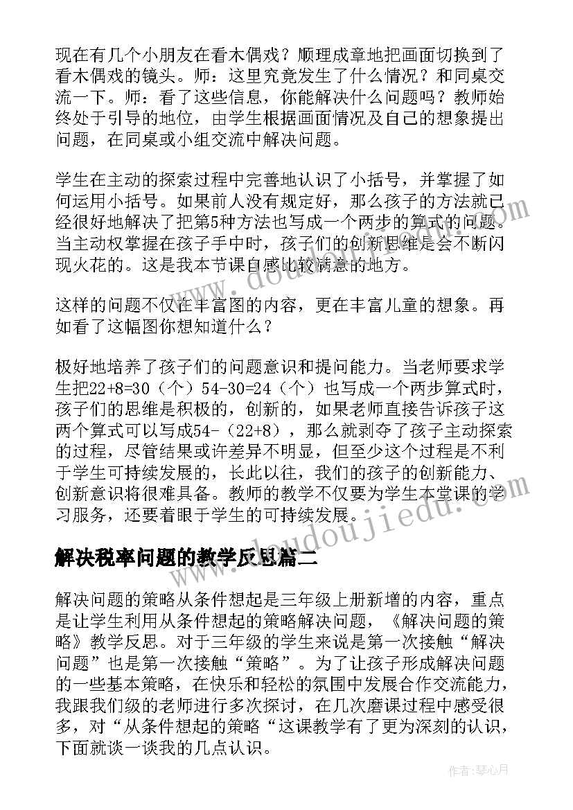 解决税率问题的教学反思(优秀10篇)