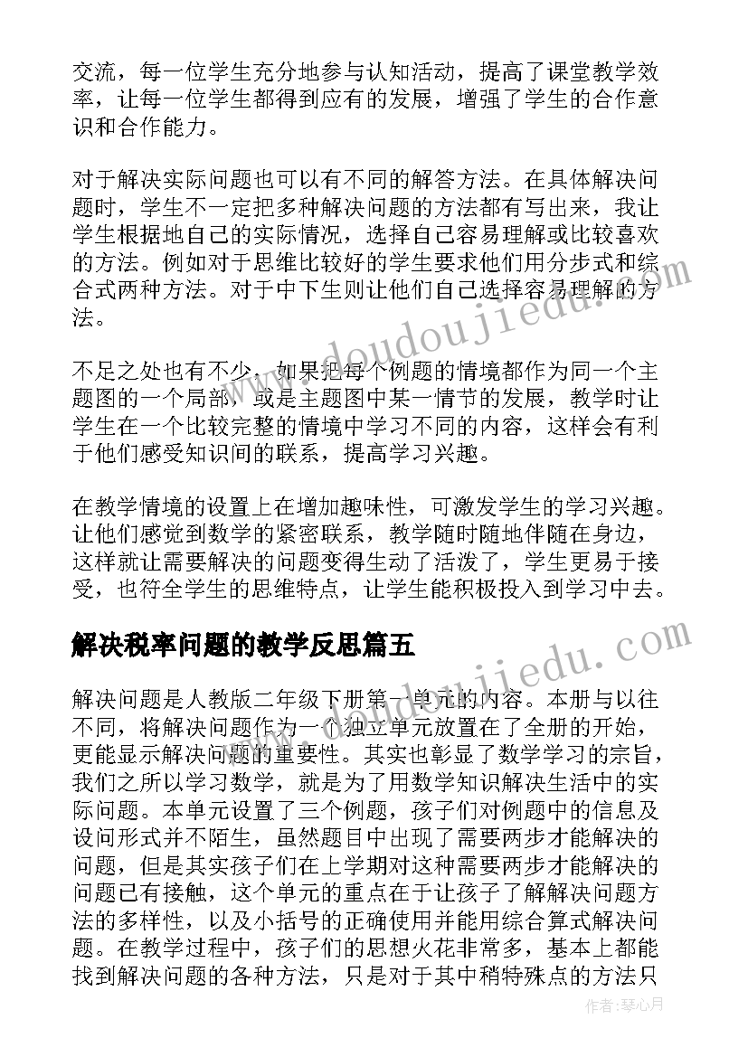 解决税率问题的教学反思(优秀10篇)