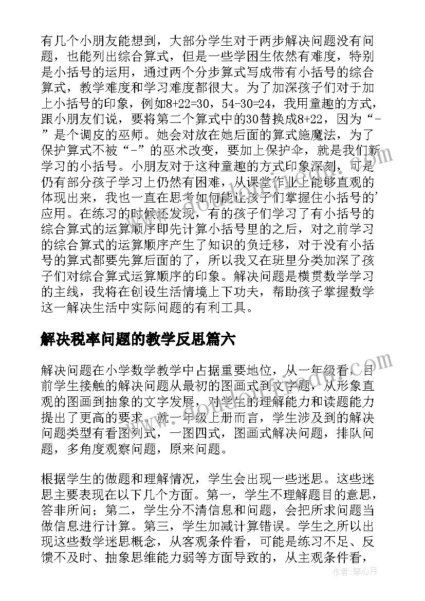 解决税率问题的教学反思(优秀10篇)