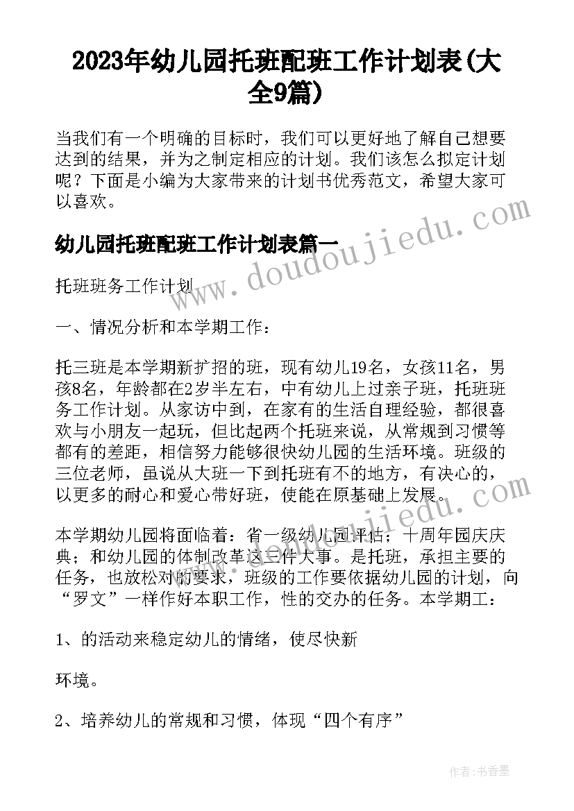 2023年幼儿园托班配班工作计划表(大全9篇)