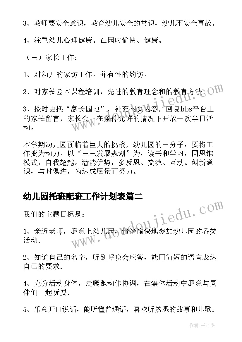 2023年幼儿园托班配班工作计划表(大全9篇)