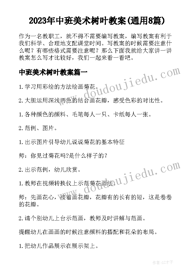 2023年中班美术树叶教案(通用8篇)