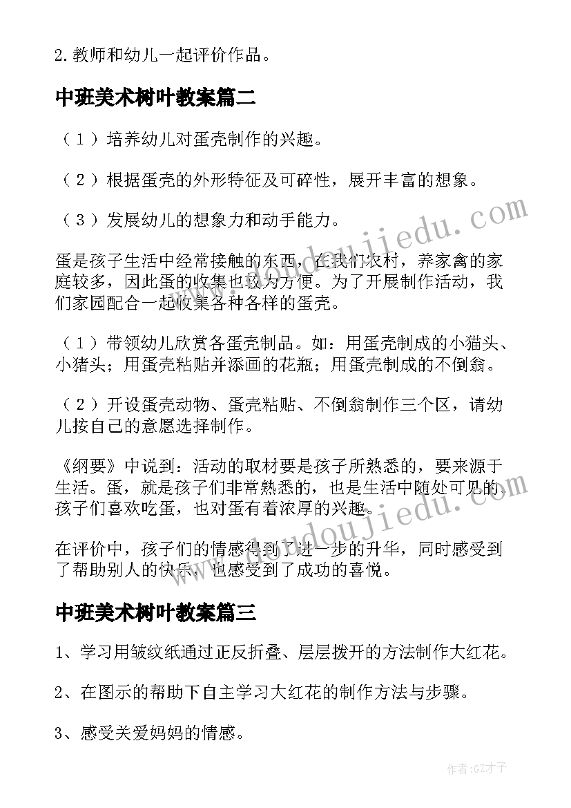 2023年中班美术树叶教案(通用8篇)