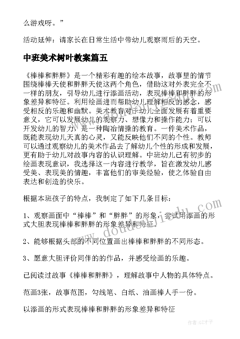 2023年中班美术树叶教案(通用8篇)