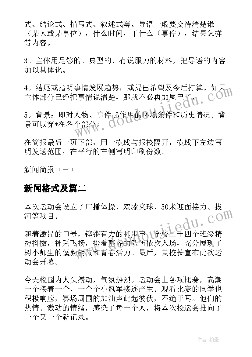 新闻格式及 新闻简报格式及(实用5篇)