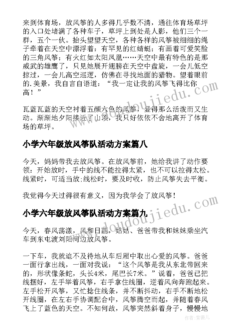 最新小学六年级放风筝队活动方案(大全10篇)