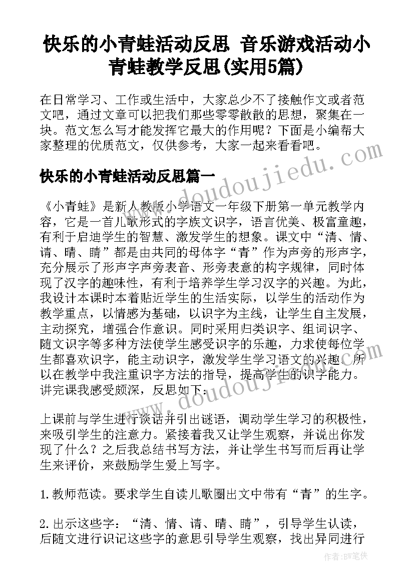 快乐的小青蛙活动反思 音乐游戏活动小青蛙教学反思(实用5篇)