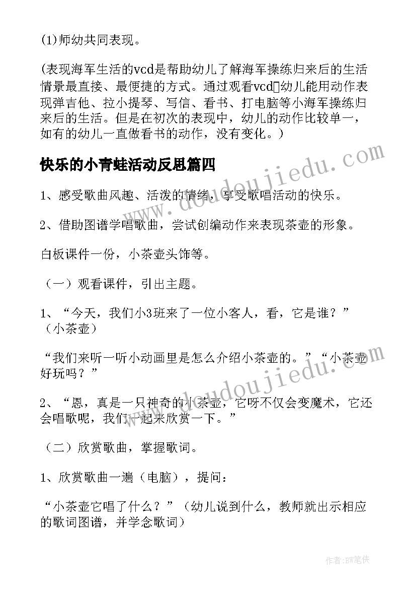 快乐的小青蛙活动反思 音乐游戏活动小青蛙教学反思(实用5篇)