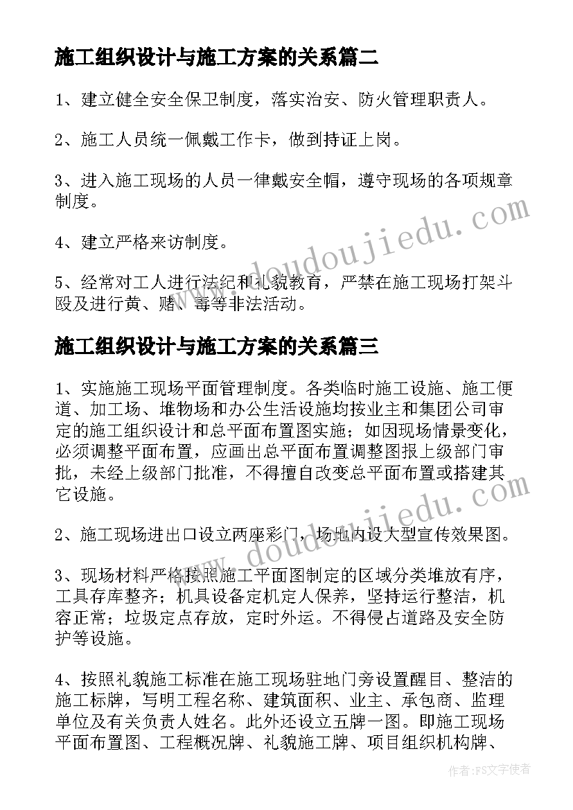 2023年施工组织设计与施工方案的关系 组织设计施工方案(大全5篇)