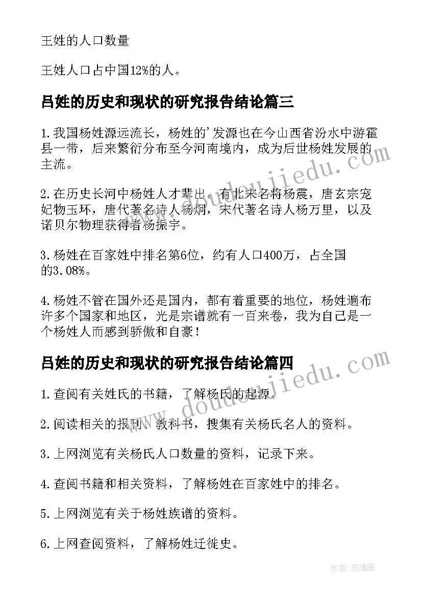 2023年吕姓的历史和现状的研究报告结论(优秀9篇)