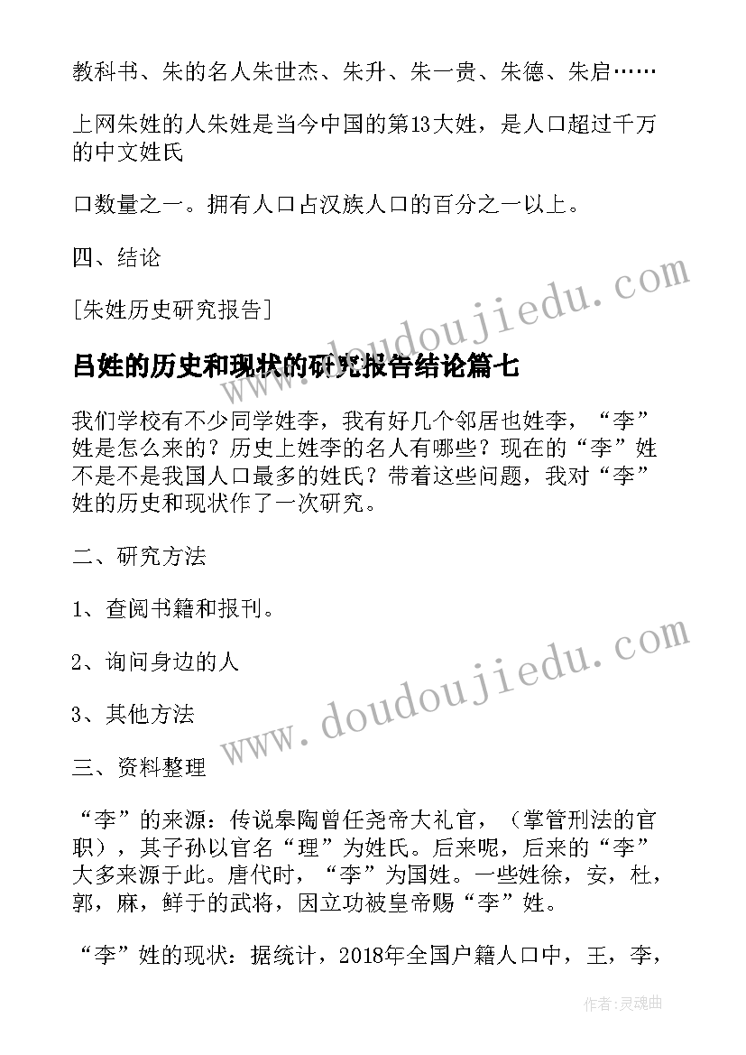 2023年吕姓的历史和现状的研究报告结论(优秀9篇)