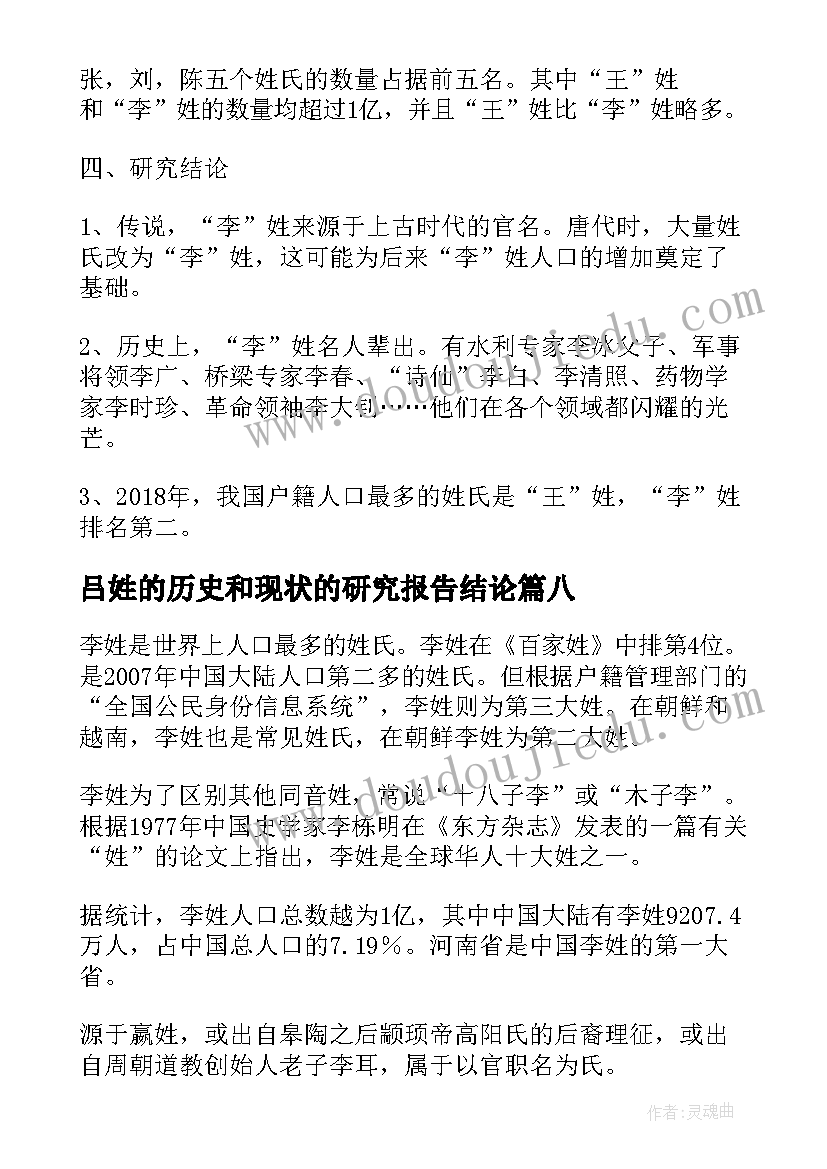 2023年吕姓的历史和现状的研究报告结论(优秀9篇)