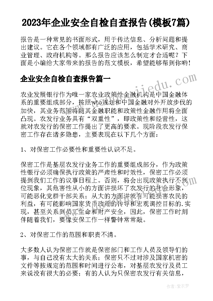 2023年企业安全自检自查报告(模板7篇)