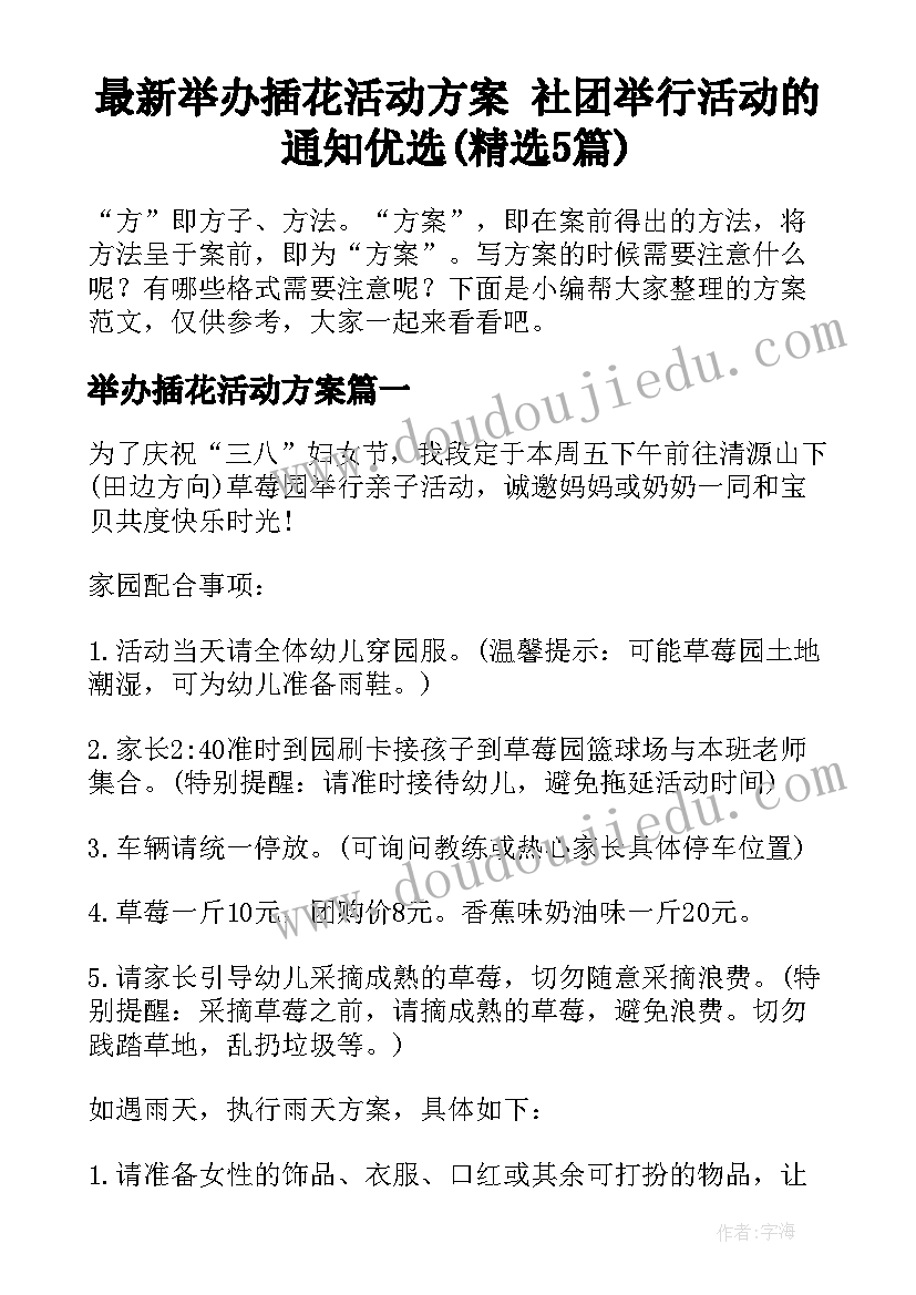 最新举办插花活动方案 社团举行活动的通知优选(精选5篇)