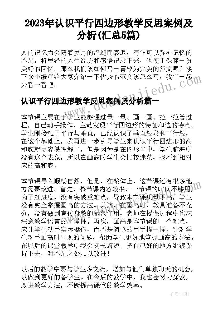 2023年认识平行四边形教学反思案例及分析(汇总5篇)