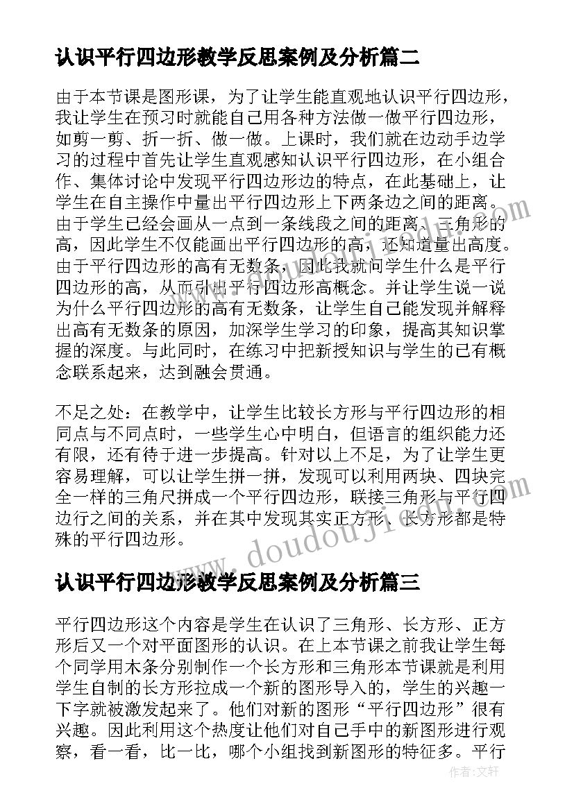 2023年认识平行四边形教学反思案例及分析(汇总5篇)