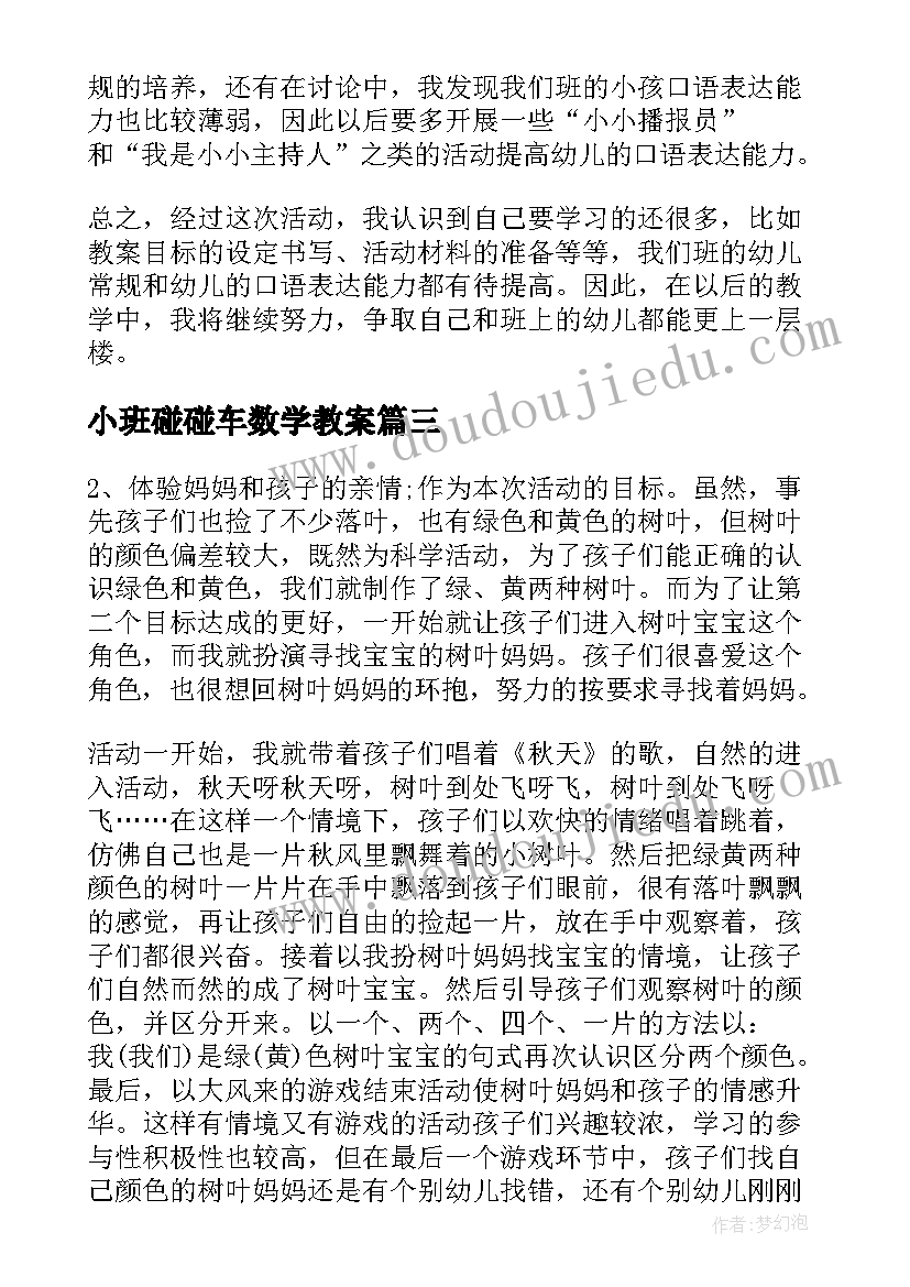 最新小班碰碰车数学教案 教学反思小班(优秀9篇)