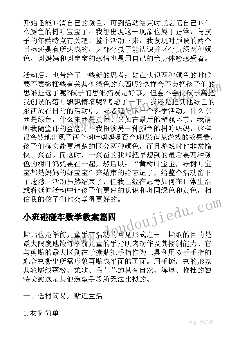 最新小班碰碰车数学教案 教学反思小班(优秀9篇)