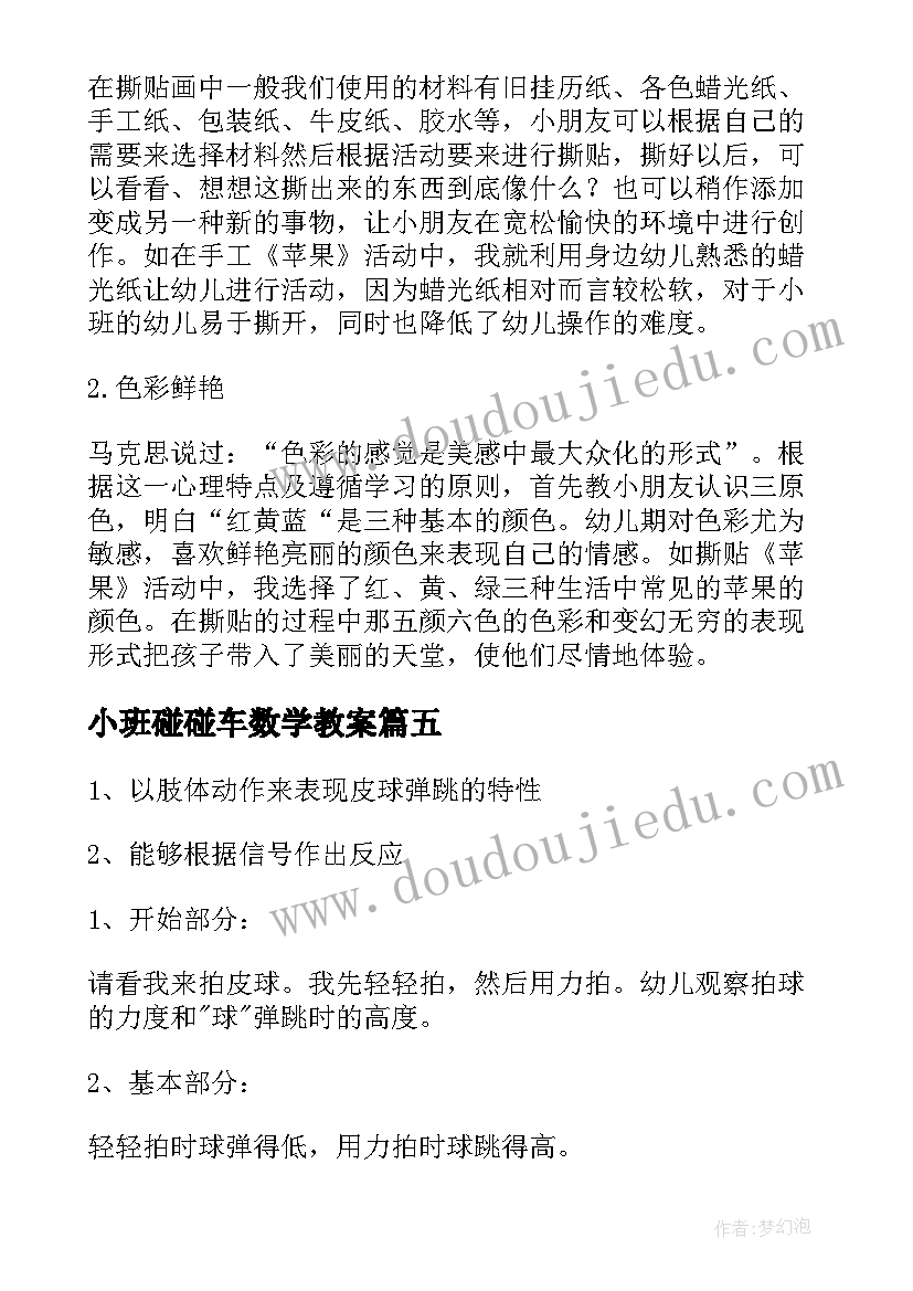 最新小班碰碰车数学教案 教学反思小班(优秀9篇)