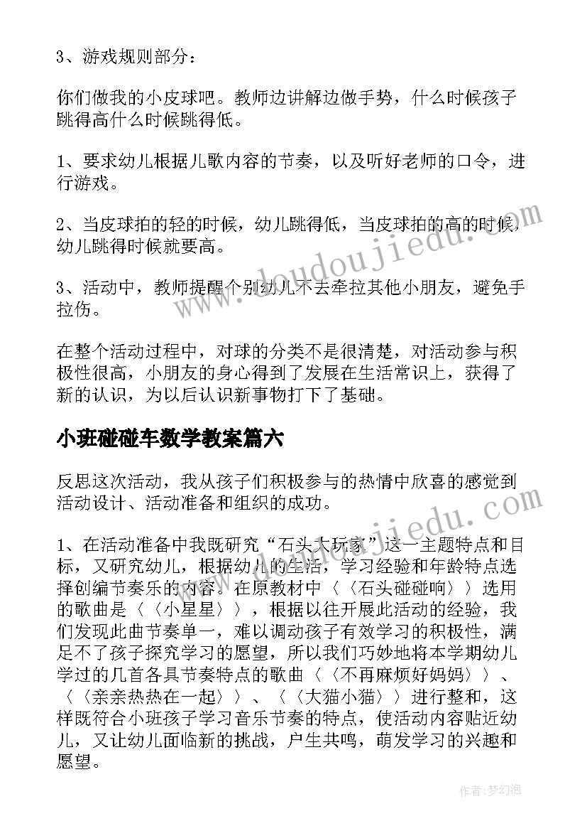 最新小班碰碰车数学教案 教学反思小班(优秀9篇)