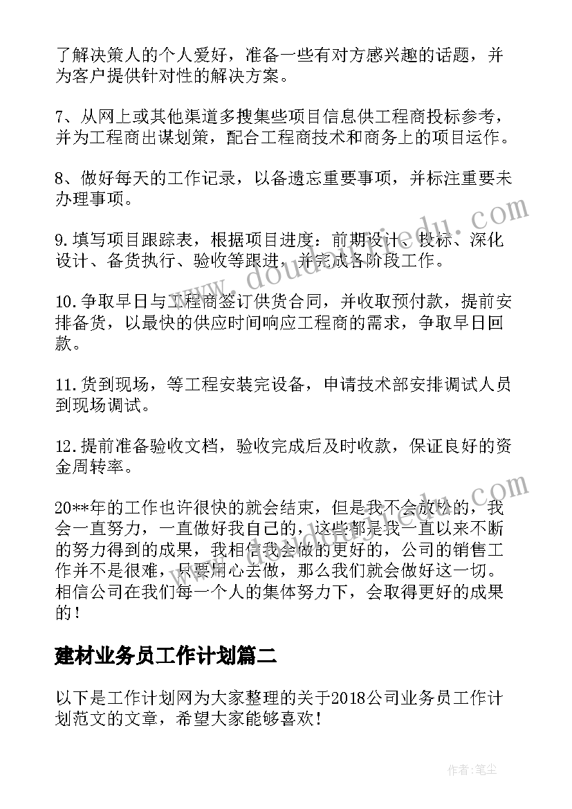 最新建材业务员工作计划 建材公司业务员工作计划(通用5篇)