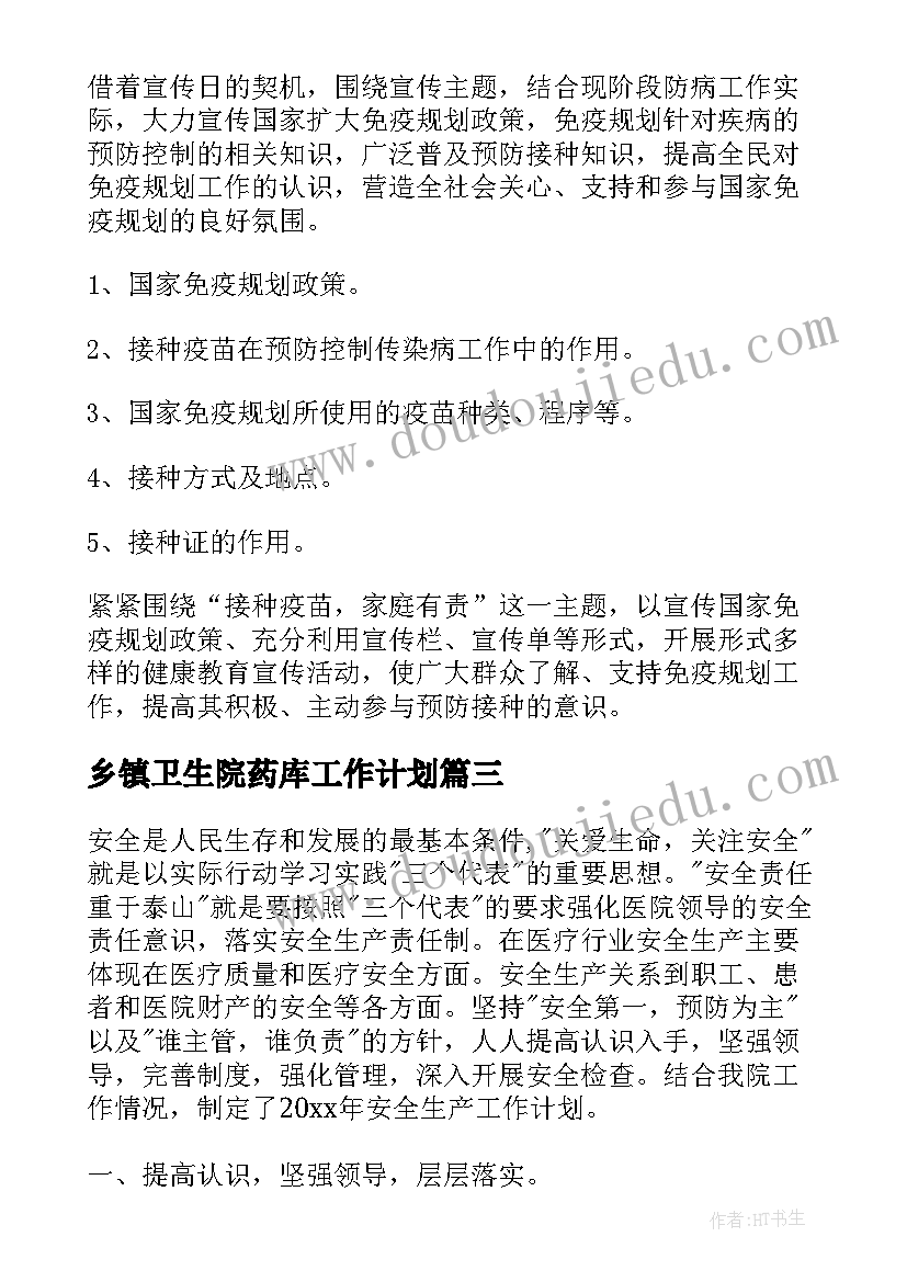 2023年乡镇卫生院药库工作计划(精选7篇)