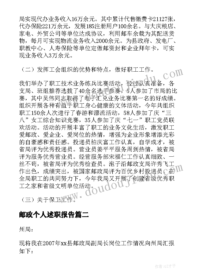 最新邮政个人述职报告 邮政局副局长述职报告(大全5篇)