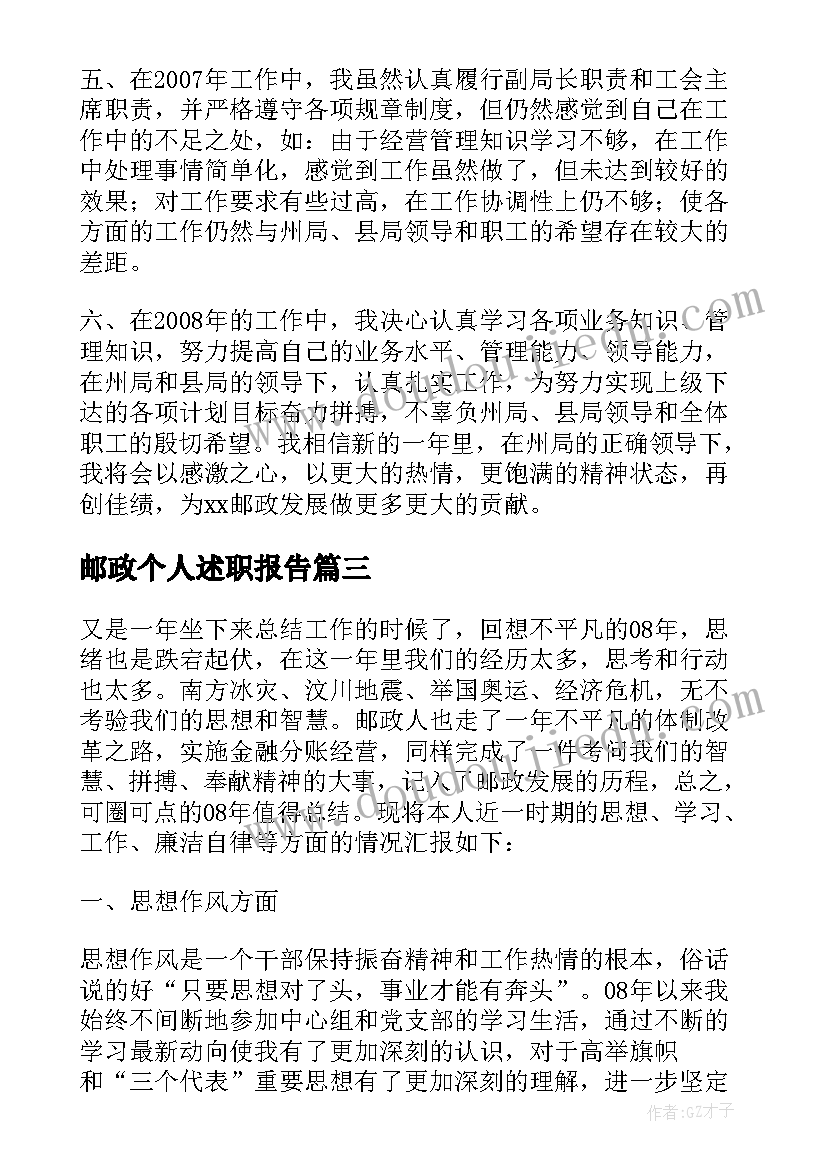 最新邮政个人述职报告 邮政局副局长述职报告(大全5篇)