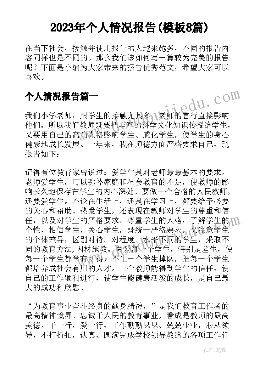 2023年个人情况报告(模板8篇)