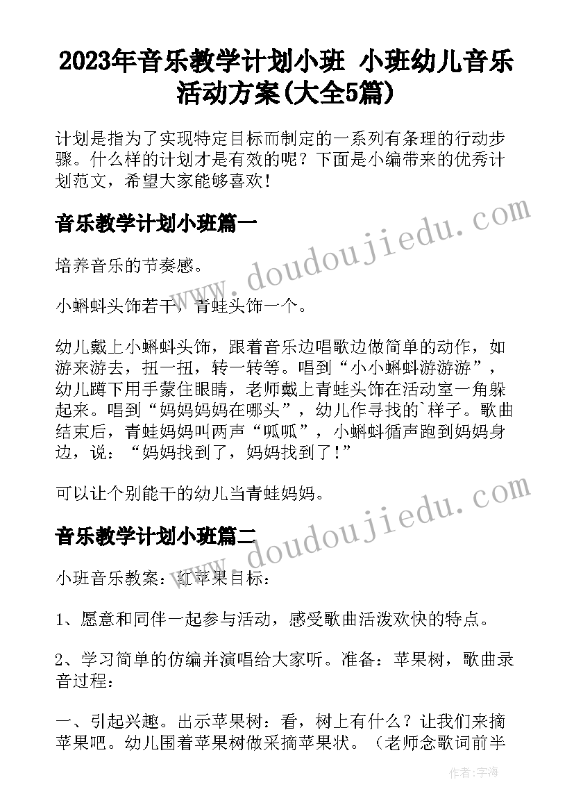 2023年音乐教学计划小班 小班幼儿音乐活动方案(大全5篇)