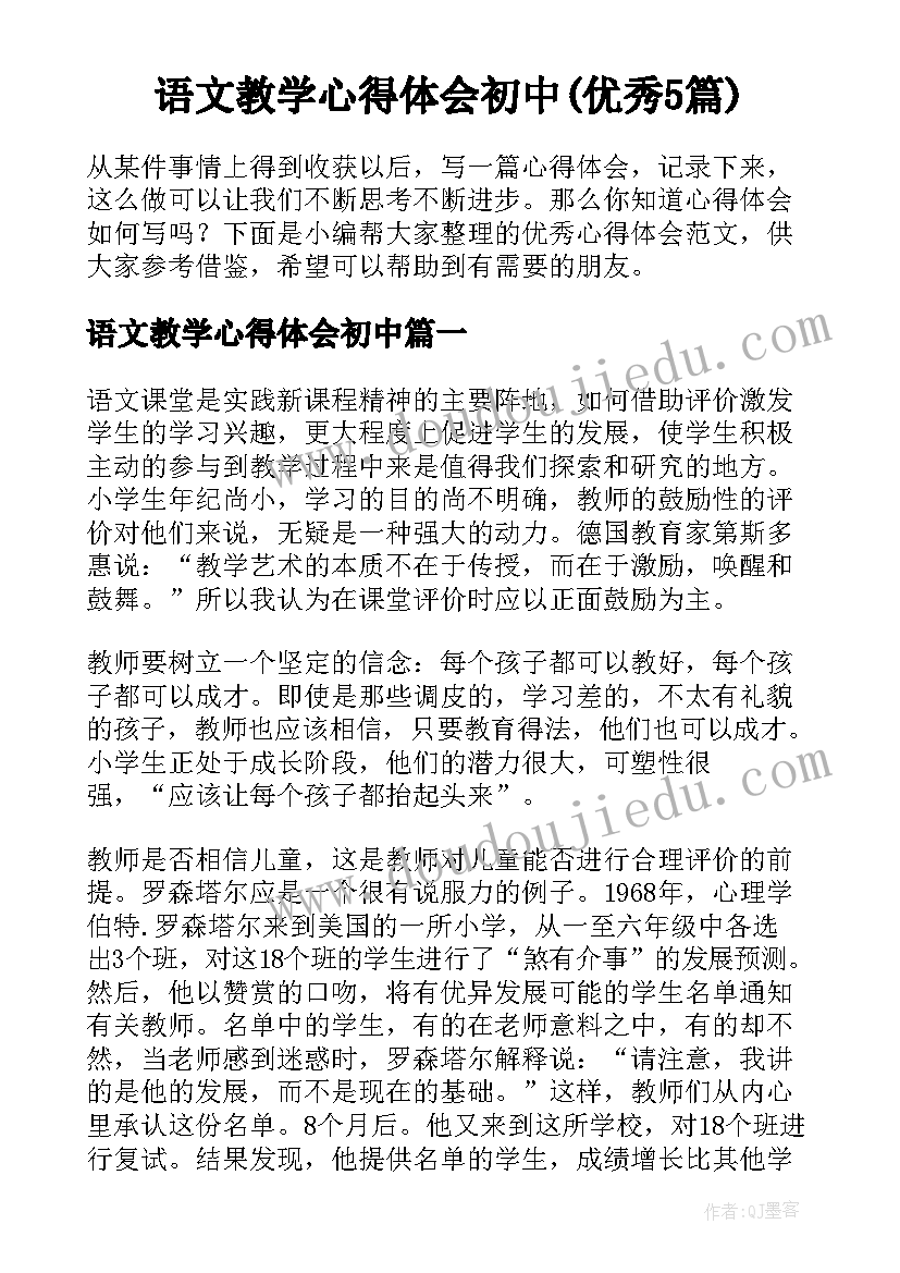 语文教学心得体会初中(优秀5篇)