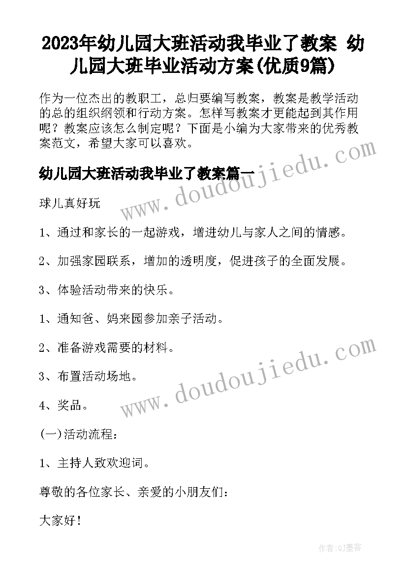 2023年幼儿园大班活动我毕业了教案 幼儿园大班毕业活动方案(优质9篇)